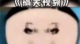 视频一播出，笑料猛如虎狼