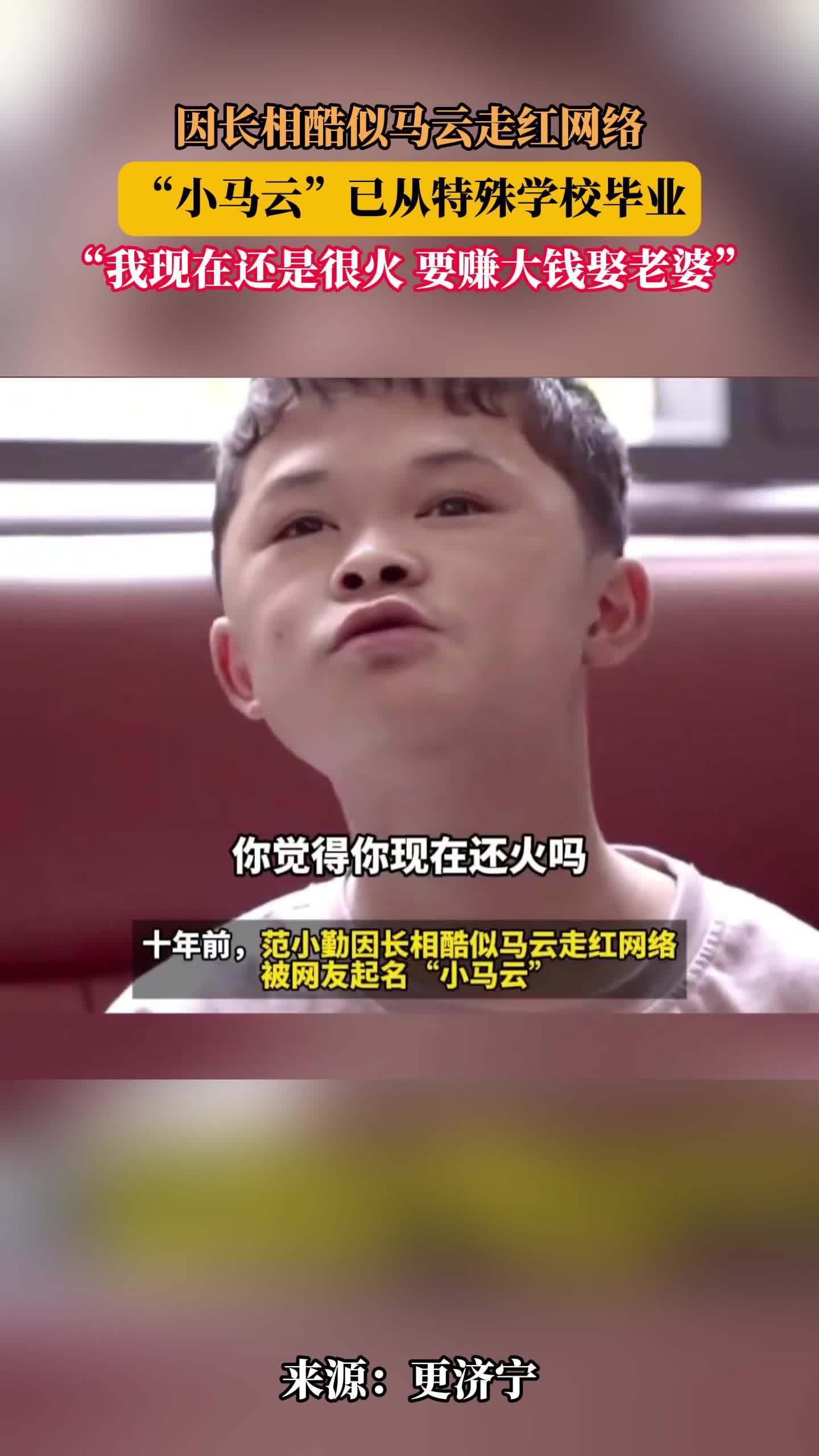 十年前因长相酷似马云走红网络，“小马云”范小勤如今现状。-2345少年版，绿色安全的青少年上网导航